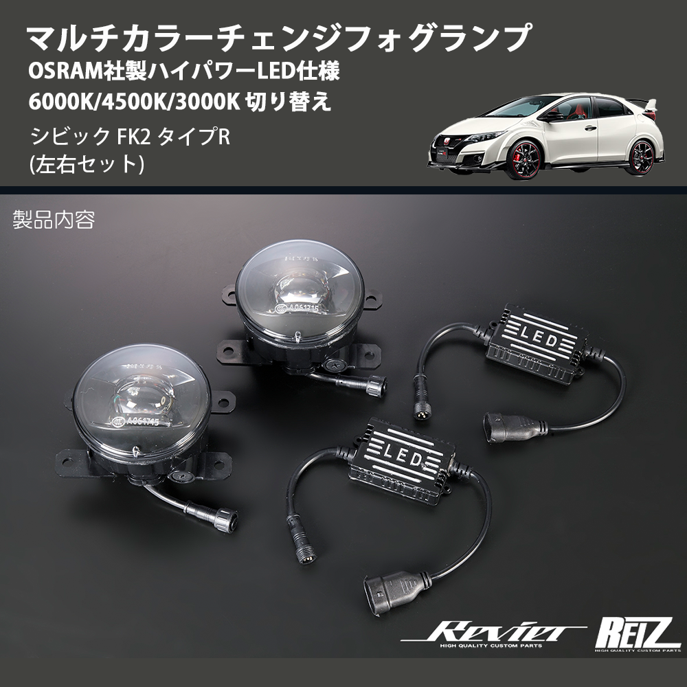 シビック FK2 REIZ マルチカラーチェンジフォグランプ OSRAM社製ハイパワーLED仕様 6000K/4500K/3000K 切り替え  FOG-HL2637 | 車種専用カスタムパーツのユアパーツ – 車種専用カスタムパーツ通販店 YourParts