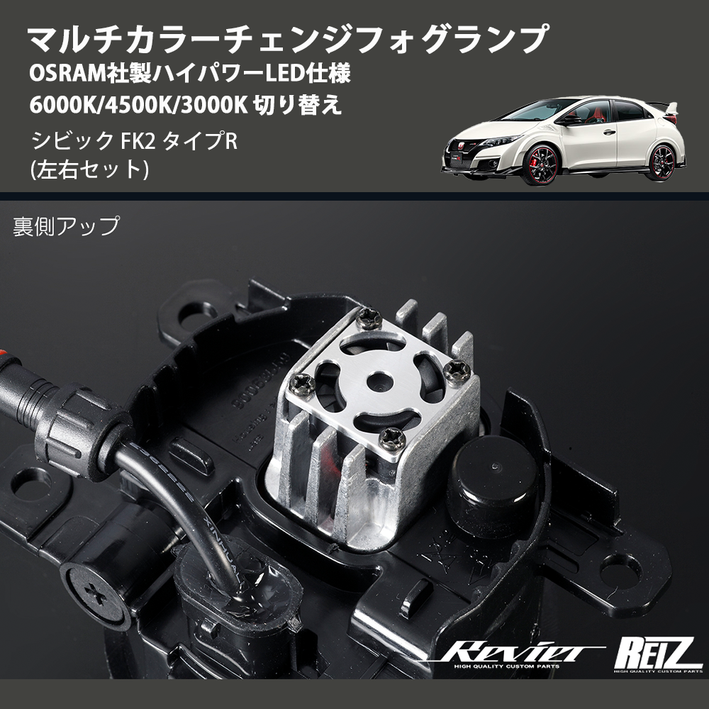 シビック FK2 REIZ マルチカラーチェンジフォグランプ OSRAM社製ハイパワーLED仕様 6000K/4500K/3000K 切り替え  FOG-HL2637 | 車種専用カスタムパーツのユアパーツ – 車種専用カスタムパーツ通販店 YourParts