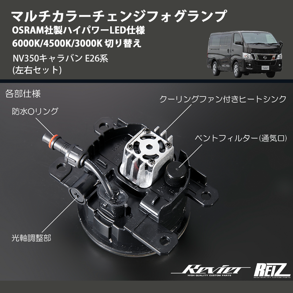 NV350キャラバン E26系 REIZ マルチカラーチェンジフォグランプ NV350キャラバン E26系 REIZ マルチカラーチェンジフォグランプ