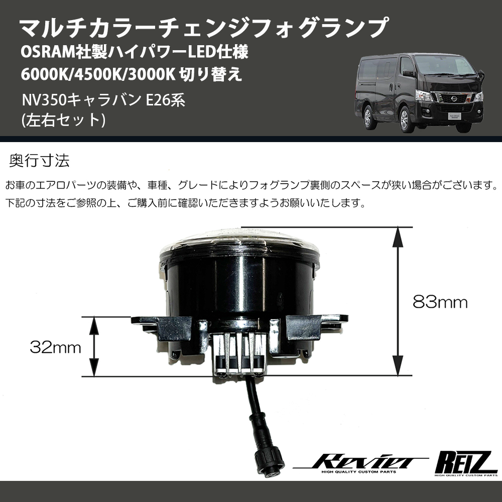 NV350キャラバン E26系 REIZ マルチカラーチェンジフォグランプ NV350キャラバン E26系 REIZ マルチカラーチェンジフォグランプ