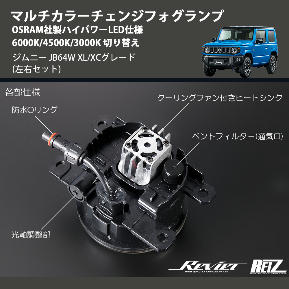 ジムニー JB64W REIZ マルチカラーチェンジフォグランプ OSRAM社 ジムニー JB64W REIZ マルチカラーチェンジフォグランプ OSRAM社