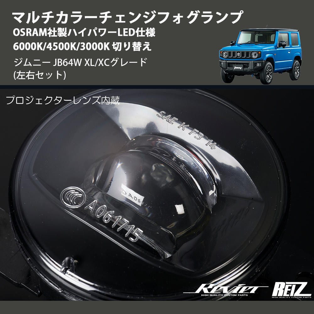 ジムニー JB64W REIZ マルチカラーチェンジフォグランプ OSRAM社製ハイ ジムニー JB64W REIZ マルチカラーチェンジフォグランプ OSRAM社製ハイ
