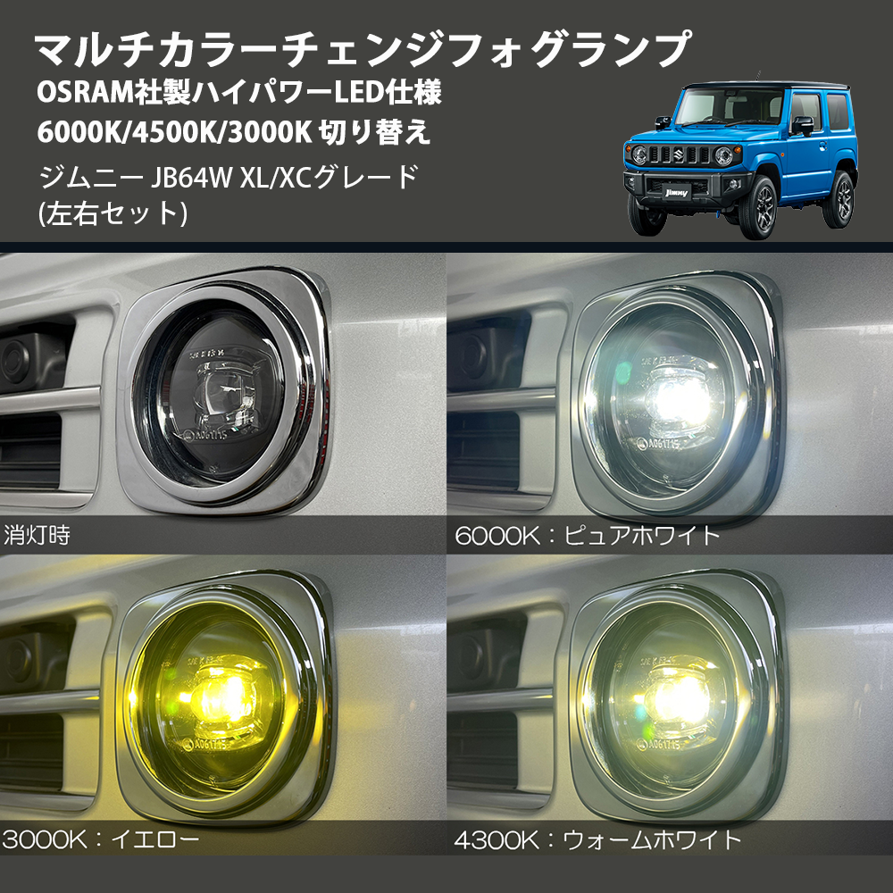 プリン ジムニー JB64W REIZ マルチカラーチェンジフォグランプ OSRAM社