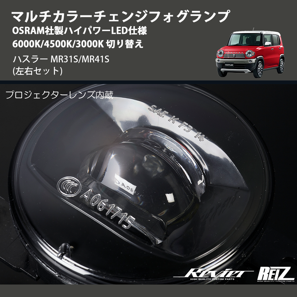 ハスラー MR31S/MR41S REIZ マルチカラーチェンジフォグランプ ハスラー MR31S/MR41S REIZ マルチカラーチェンジフォグランプ