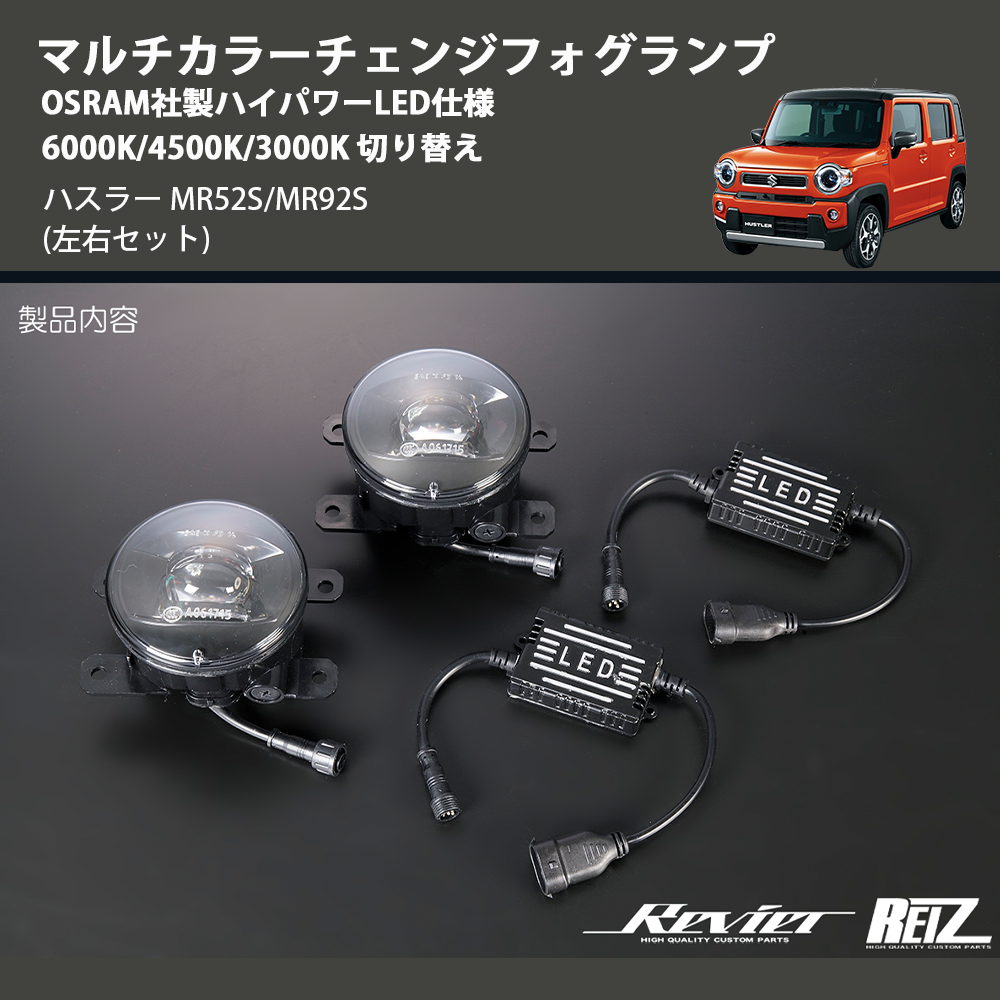 (左右セット)  マルチカラーチェンジフォグランプ OSRAM社製ハイパワーLED仕様 6000K/4500K/3000K 切り替え ハスラー MR52S/MR92S