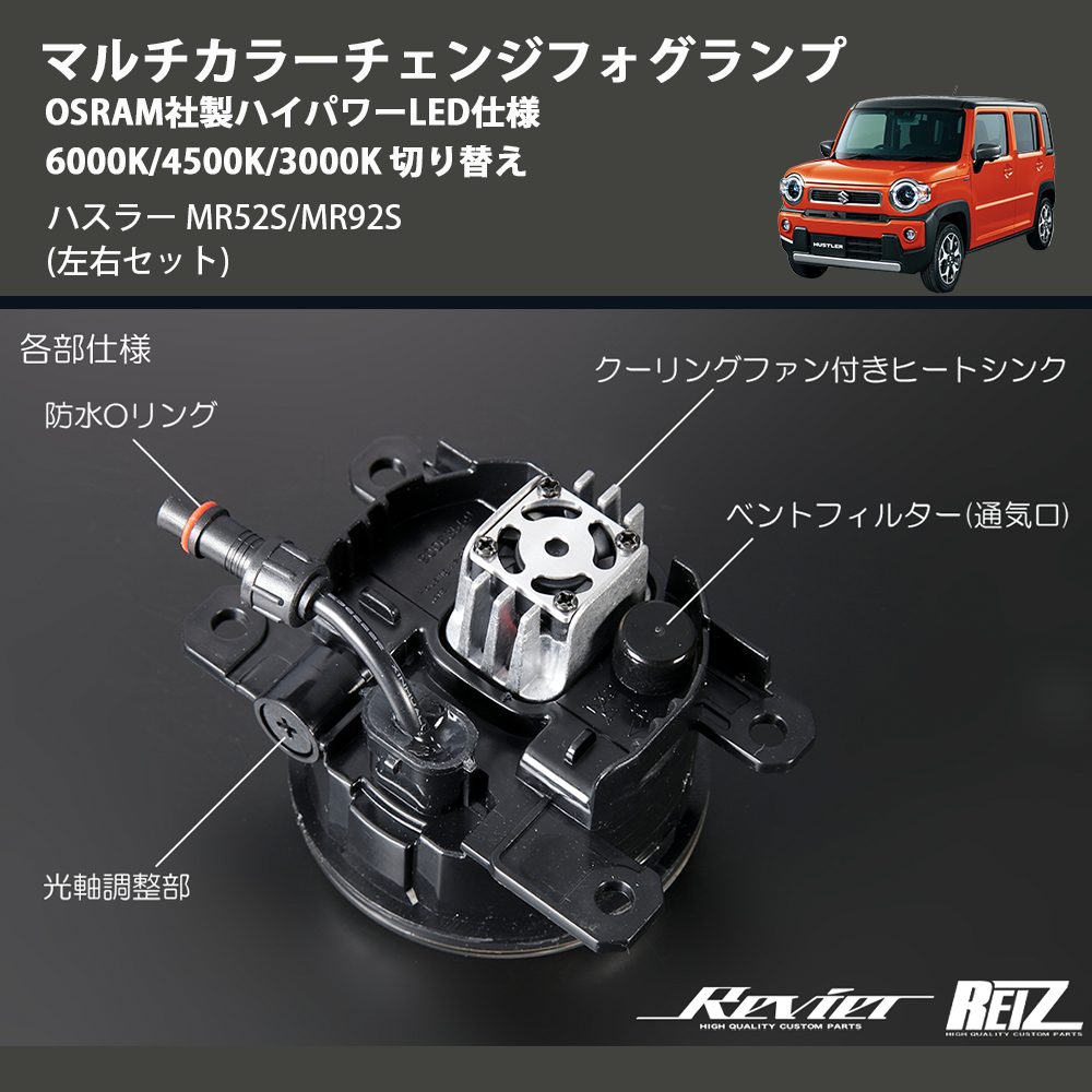 ハスラー MR52S/MR92S REIZ マルチカラーチェンジフォグランプ OSRAM社製ハイパワーLED仕様 6000K/4500K/3000K  切り替え FOG-HL2637 | 車種専用カスタムパーツのユアパーツ – 車種専用カスタムパーツ通販店 YourParts