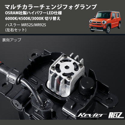 (左右セット)  マルチカラーチェンジフォグランプ OSRAM社製ハイパワーLED仕様 6000K/4500K/3000K 切り替え ハスラー MR52S/MR92S