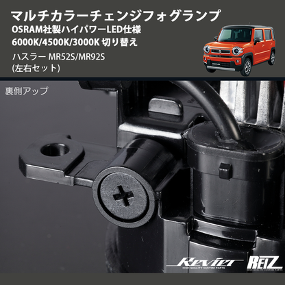 (左右セット)  マルチカラーチェンジフォグランプ OSRAM社製ハイパワーLED仕様 6000K/4500K/3000K 切り替え ハスラー MR52S/MR92S