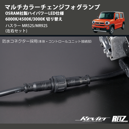 (左右セット)  マルチカラーチェンジフォグランプ OSRAM社製ハイパワーLED仕様 6000K/4500K/3000K 切り替え ハスラー MR52S/MR92S