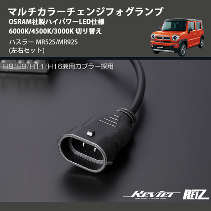 (左右セット)  マルチカラーチェンジフォグランプ OSRAM社製ハイパワーLED仕様 6000K/4500K/3000K 切り替え ハスラー MR52S/MR92S