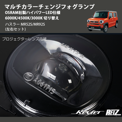 (左右セット)  マルチカラーチェンジフォグランプ OSRAM社製ハイパワーLED仕様 6000K/4500K/3000K 切り替え ハスラー MR52S/MR92S