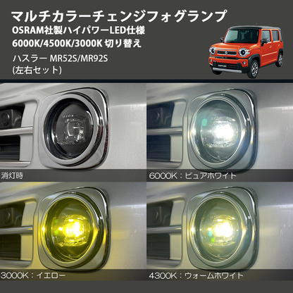 (左右セット)  マルチカラーチェンジフォグランプ OSRAM社製ハイパワーLED仕様 6000K/4500K/3000K 切り替え ハスラー MR52S/MR92S