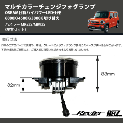 (左右セット)  マルチカラーチェンジフォグランプ OSRAM社製ハイパワーLED仕様 6000K/4500K/3000K 切り替え ハスラー MR52S/MR92S