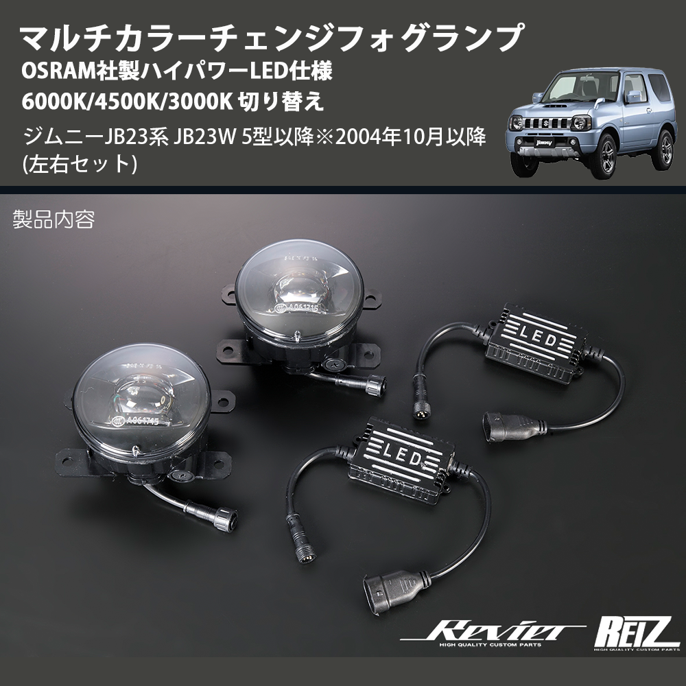 ジムニーJB23系 JB23W REIZ マルチカラーチェンジフォグランプ OSRAM社 ジムニーJB23系 JB23W REIZ マルチカラーチェンジフォグランプ OSRAM社