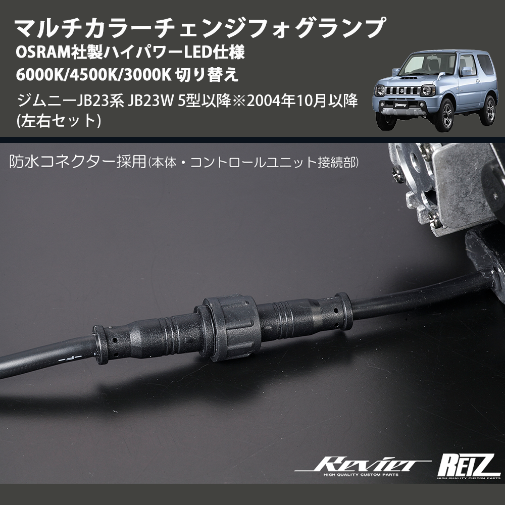 ジムニーJB23系 JB23W REIZ マルチカラーチェンジフォグランプ