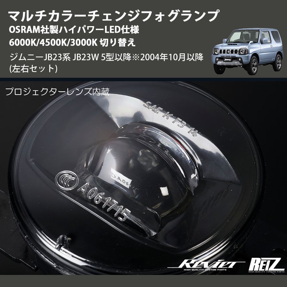 ジムニーJB23系 JB23W REIZ マルチカラーチェンジフォグランプ ジムニーJB23系 JB23W REIZ マルチカラーチェンジフォグランプ