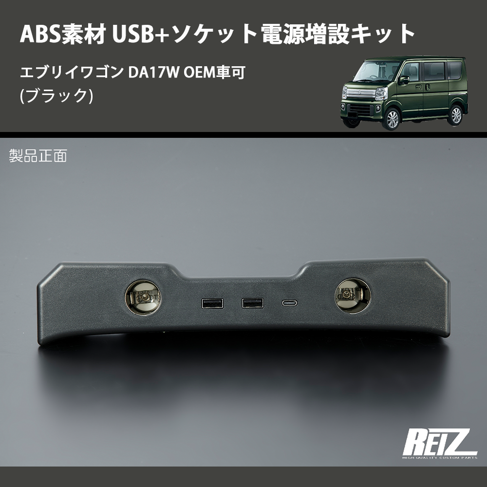 エブリイワゴン DA17W REIZ USB+ソケット電源増設キット HN09S4205 | 車種専用カスタムパーツのユアパーツ –  車種専用カスタムパーツ通販店 YourParts