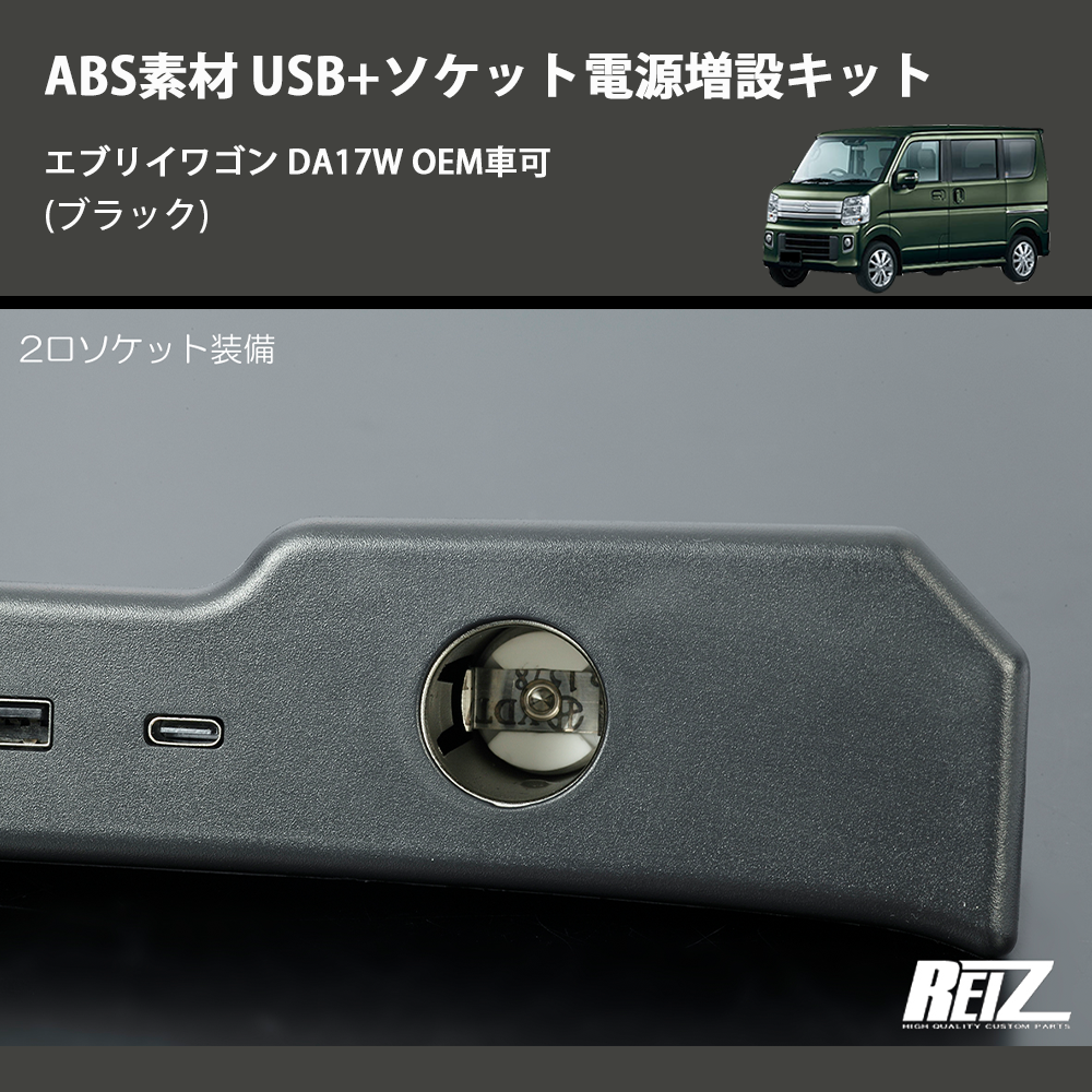 (ブラック) ABS素材 USB+ソケット電源増設キット エブリイワゴン DA17W OEM車可