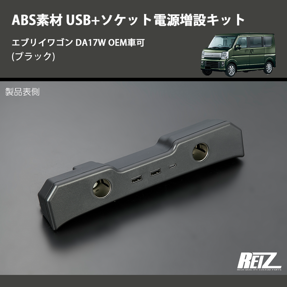 (ブラック) ABS素材 USB+ソケット電源増設キット エブリイワゴン DA17W OEM車可