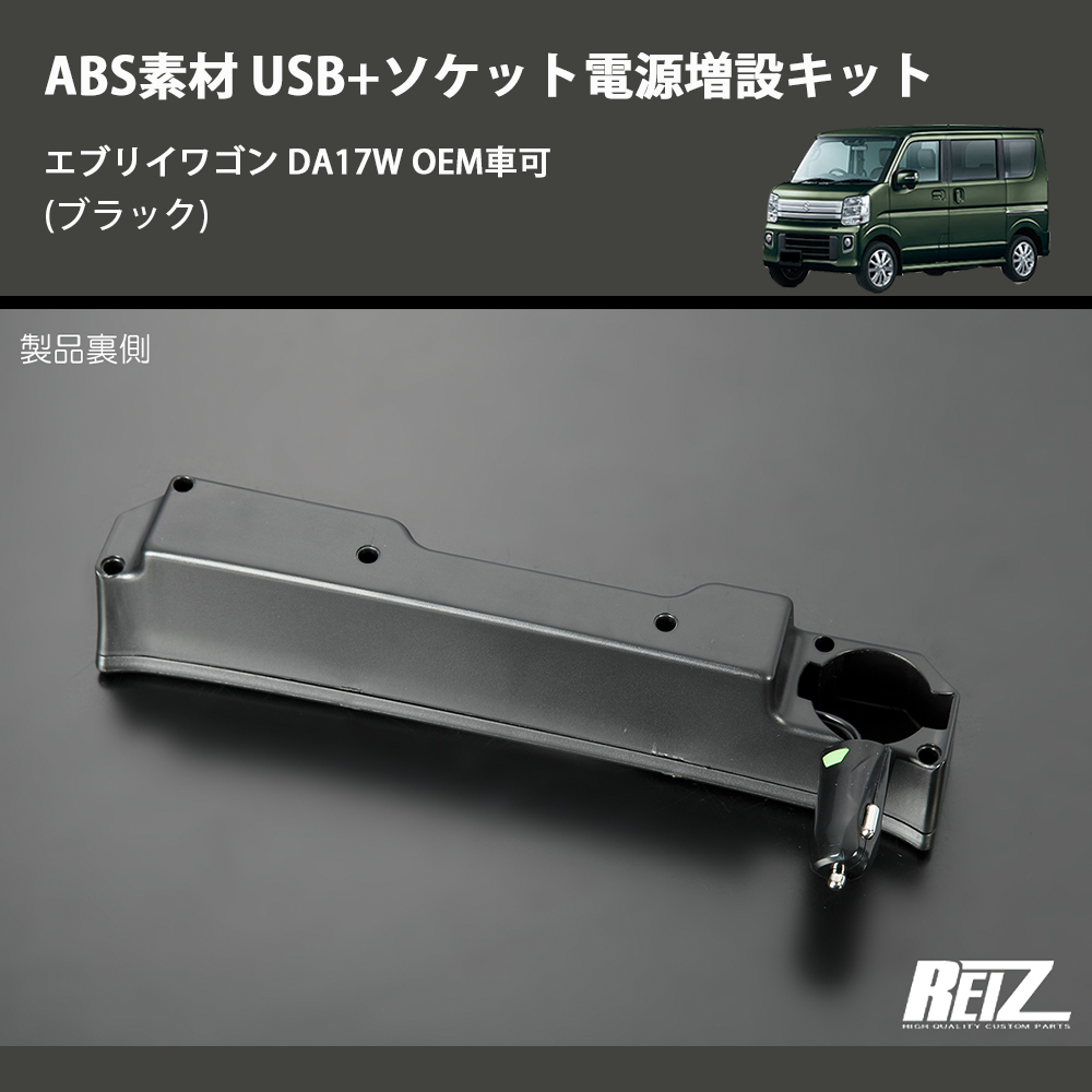 (ブラック) ABS素材 USB+ソケット電源増設キット エブリイワゴン DA17W OEM車可