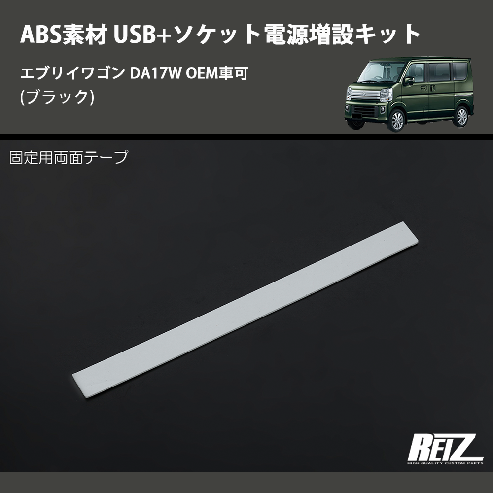 (ブラック) ABS素材 USB+ソケット電源増設キット エブリイワゴン DA17W OEM車可