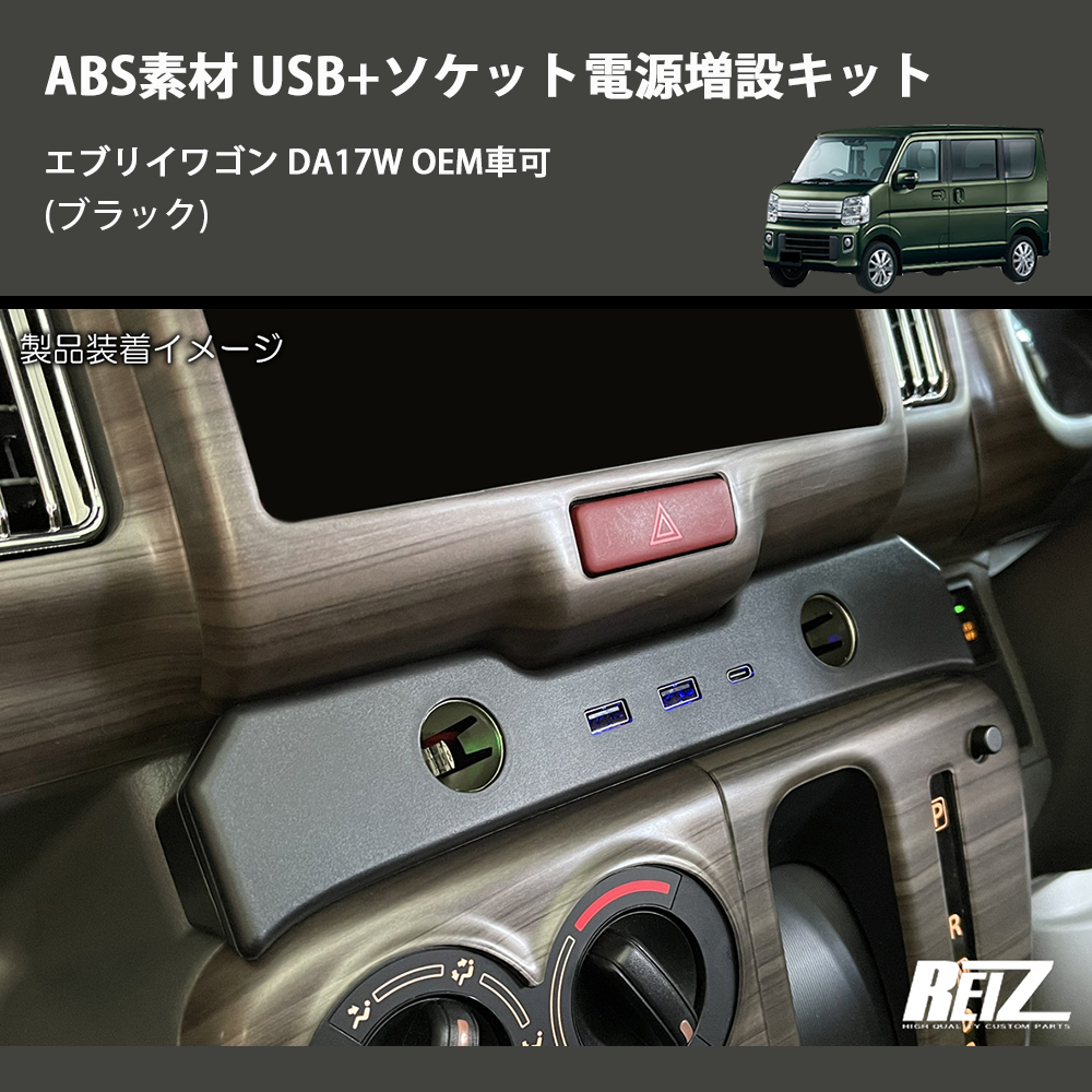 (ブラック) ABS素材 USB+ソケット電源増設キット エブリイワゴン DA17W OEM車可