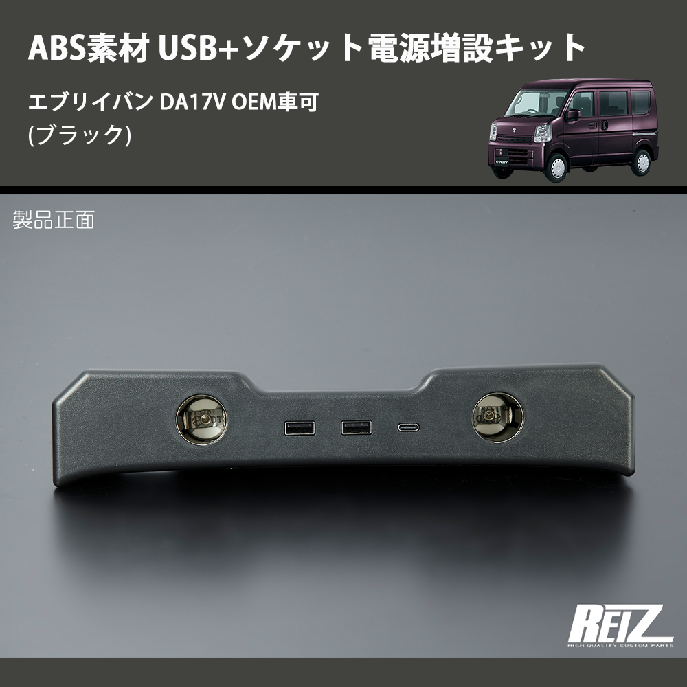 (ブラック) ABS素材 USB+ソケット電源増設キット エブリイバン DA17V OEM車可