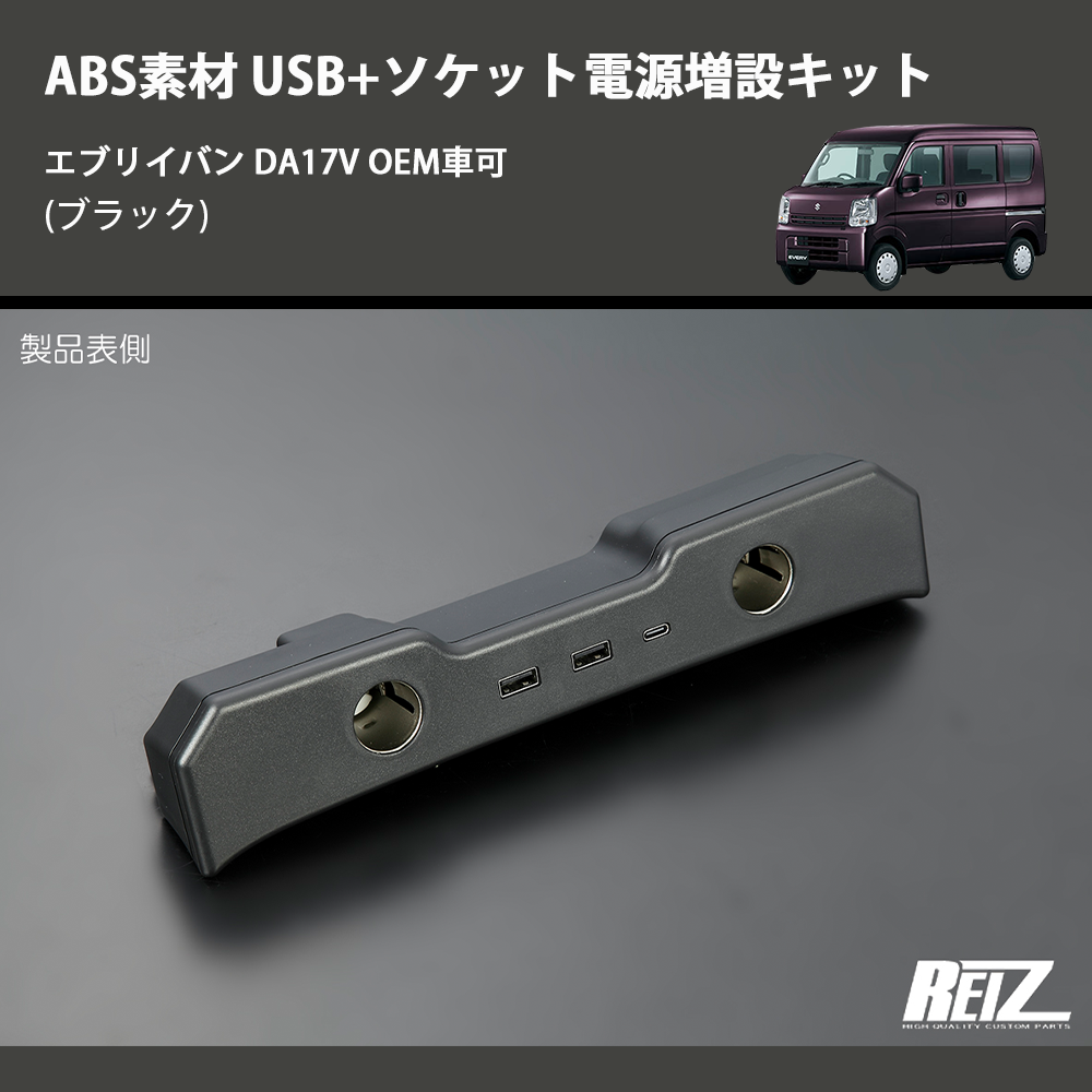 (ブラック) ABS素材 USB+ソケット電源増設キット エブリイバン DA17V OEM車可