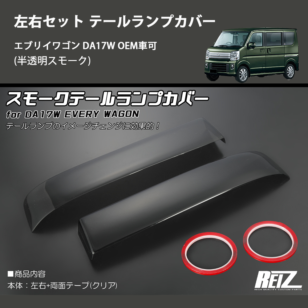 エブリイワゴン DA17W REIZ テールランプカバー TLC-HD-SK58 | 車種 エブリイワゴン DA17W REIZ テールランプカバー TLC-HD-SK58 | 車種