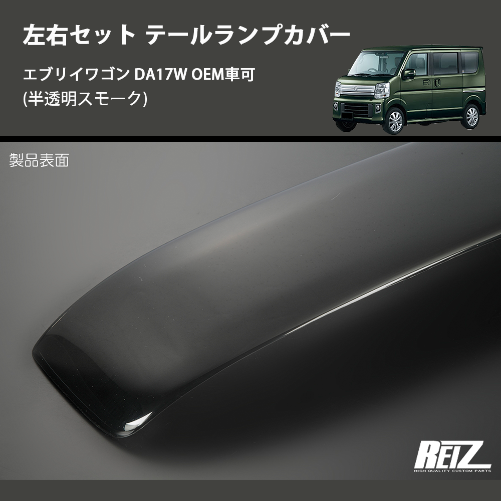 エブリイワゴン DA17W REIZ テールランプカバー TLC-HD-SK58 | 車種 エブリイワゴン DA17W REIZ テールランプカバー TLC-HD-SK58 | 車種