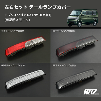 エブリイワゴン DA17W REIZ テールランプカバー TLC-HD-SK58 | 車種 エブリイワゴン DA17W REIZ テールランプカバー TLC-HD-SK58 | 車種