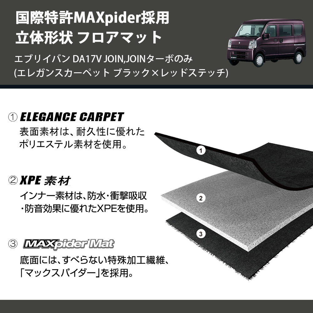 (エレガンスカーペット ブラック×レッドステッチ) 国際特許MAXpider採用 立体形状 フロアマット エブリイバン DA17V JOIN,JOINターボのみ
