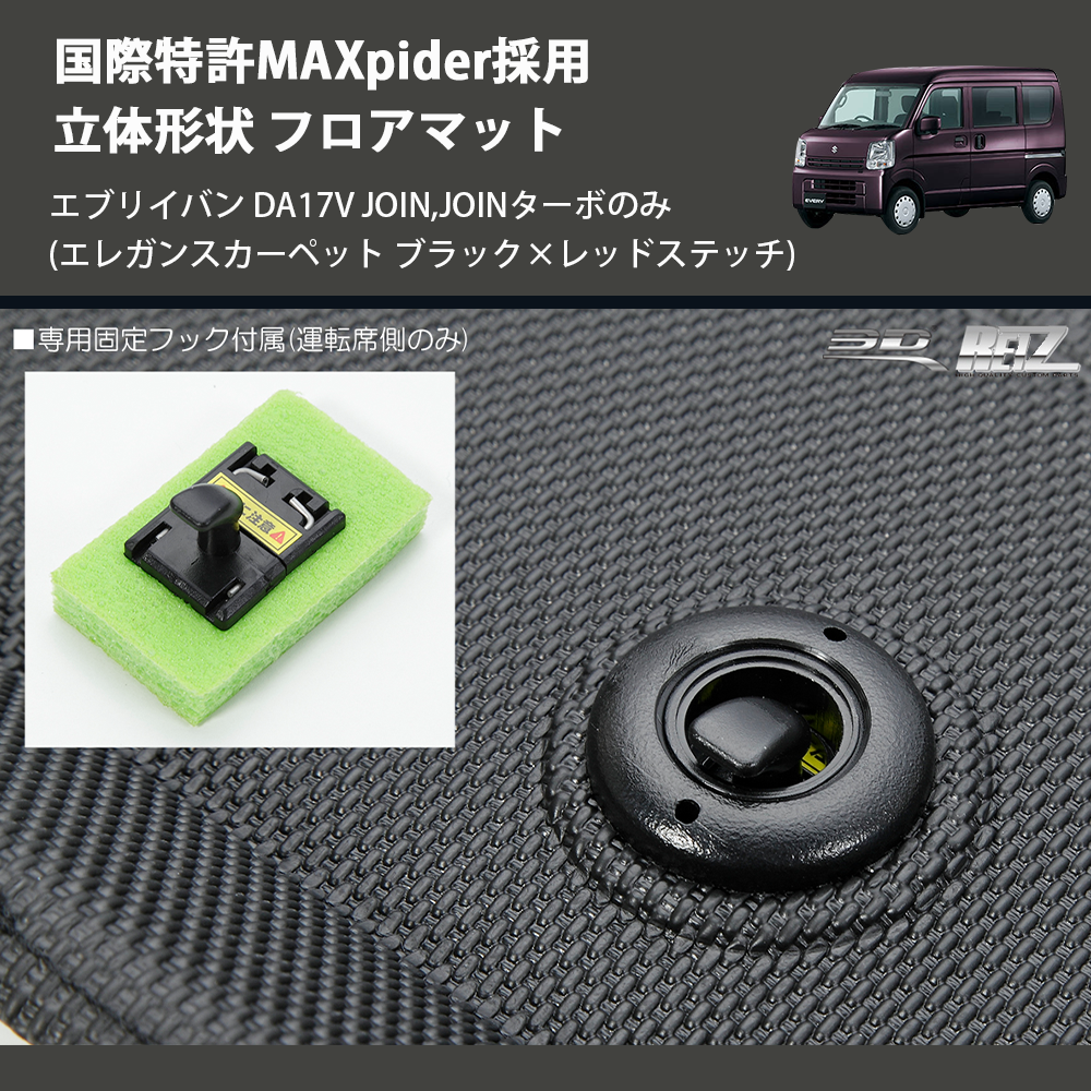 (エレガンスカーペット ブラック×レッドステッチ) 国際特許MAXpider採用 立体形状 フロアマット エブリイバン DA17V JOIN,JOINターボのみ