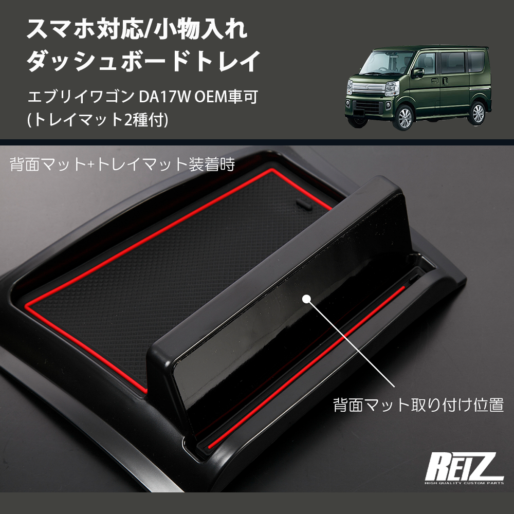 REIZ DR17V NV100 クリッパーバン 立体成型 3D ダッシュボードマット [ブラック] エブリィ DA17 ニッサン 日産  １着でも送料無料 - 内装用品