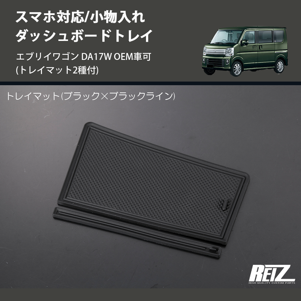 エブリイワゴン DA17W REIZ ダッシュボードトレイ HN09S4203 | 車種