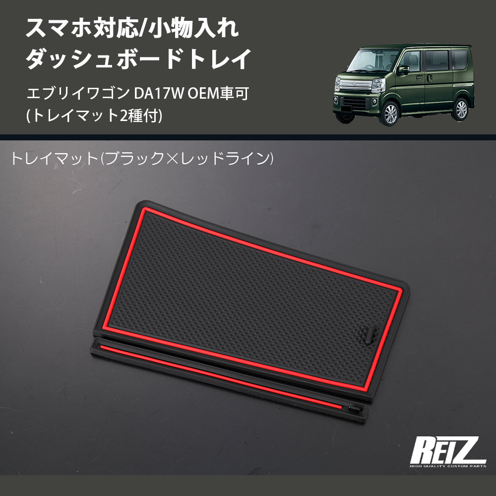 エブリイワゴン DA17W REIZ ダッシュボードトレイ HN09S4203 | 車種 エブリイワゴン DA17W REIZ ダッシュボードトレイ HN09S4203 | 車種