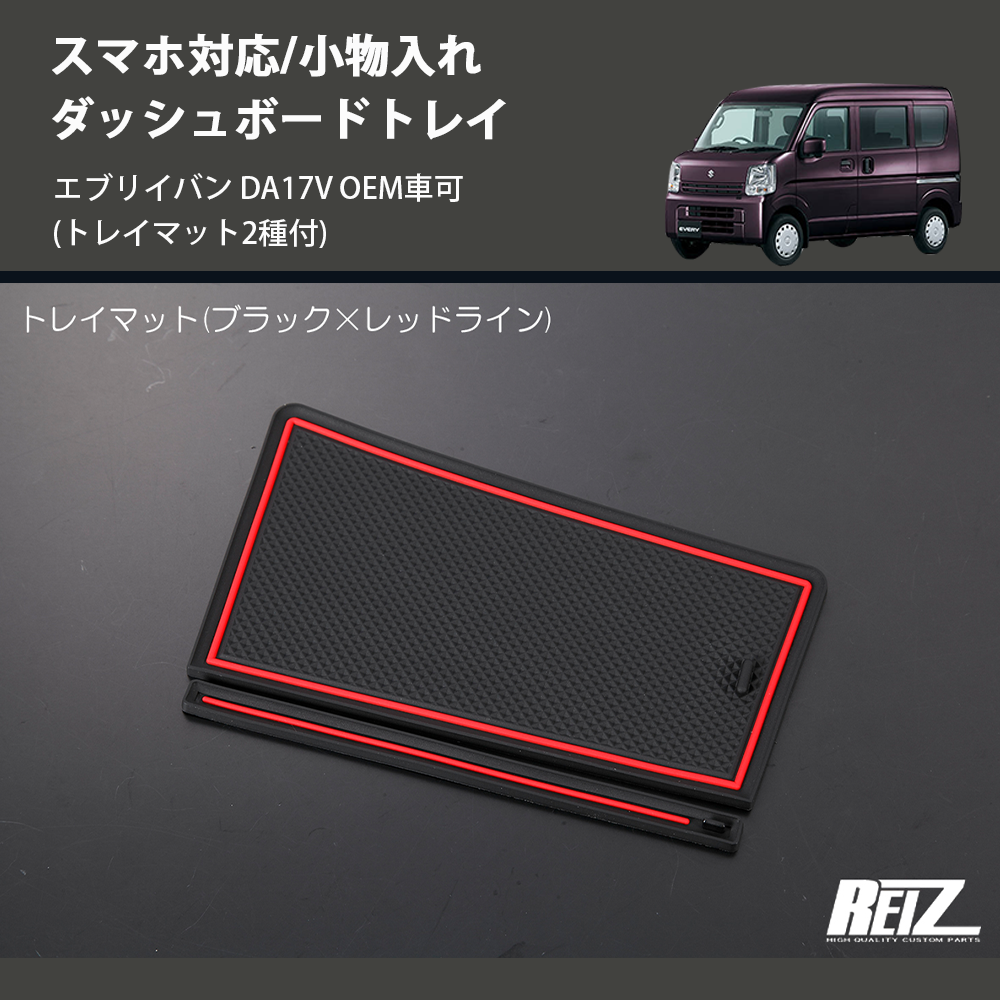 エブリイバン DA17V REIZ ダッシュボードトレイ HN09S4203 | 車種専用 エブリイバン DA17V REIZ ダッシュボードトレイ HN09S4203 | 車種専用