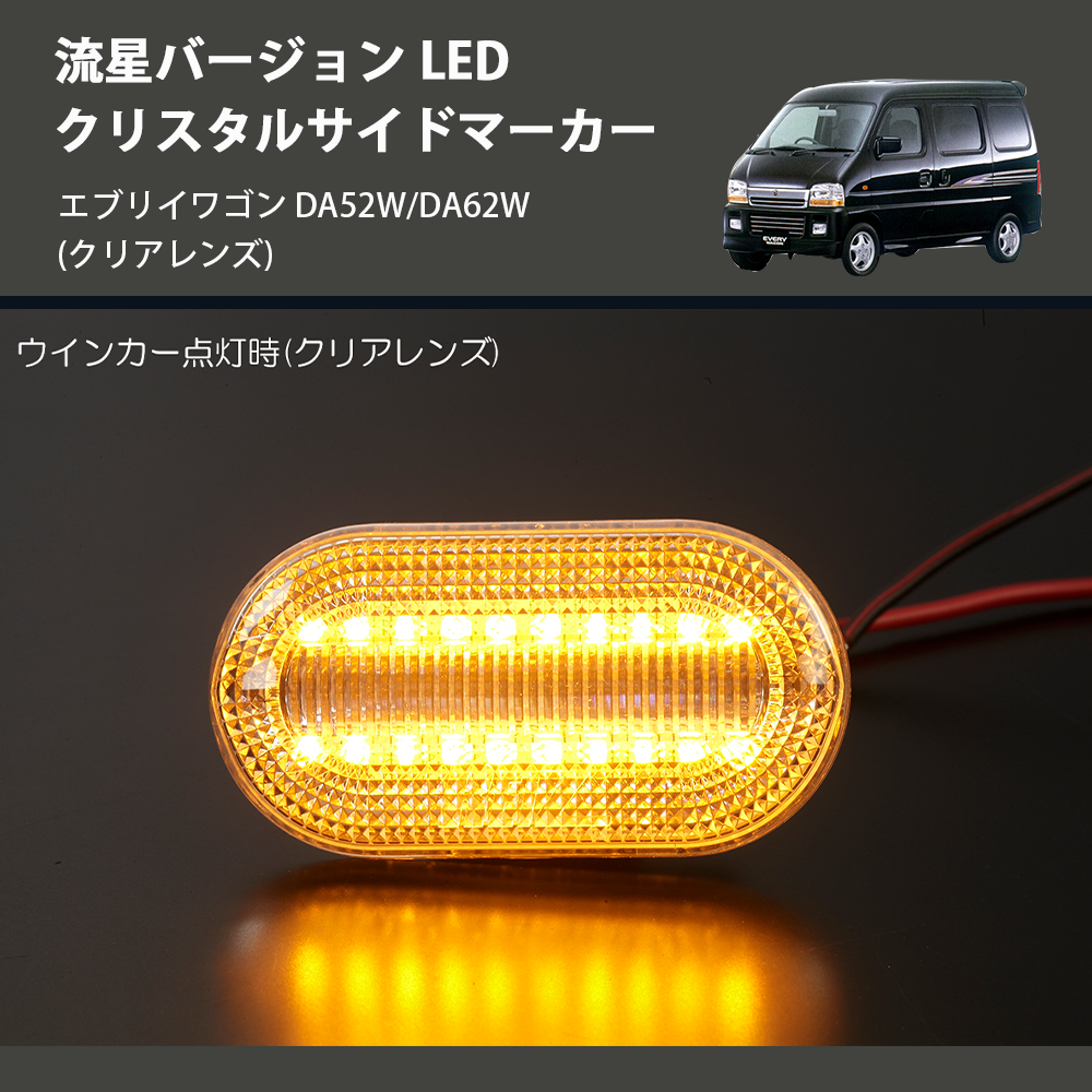 エブリイワゴン DA52W/DA62W REIZ LED クリスタルサイドマーカー SM-SD-SZ21-C-V2 | 車種専用カスタムパーツのユアパーツ  – 車種専用カスタムパーツ通販店 YourParts