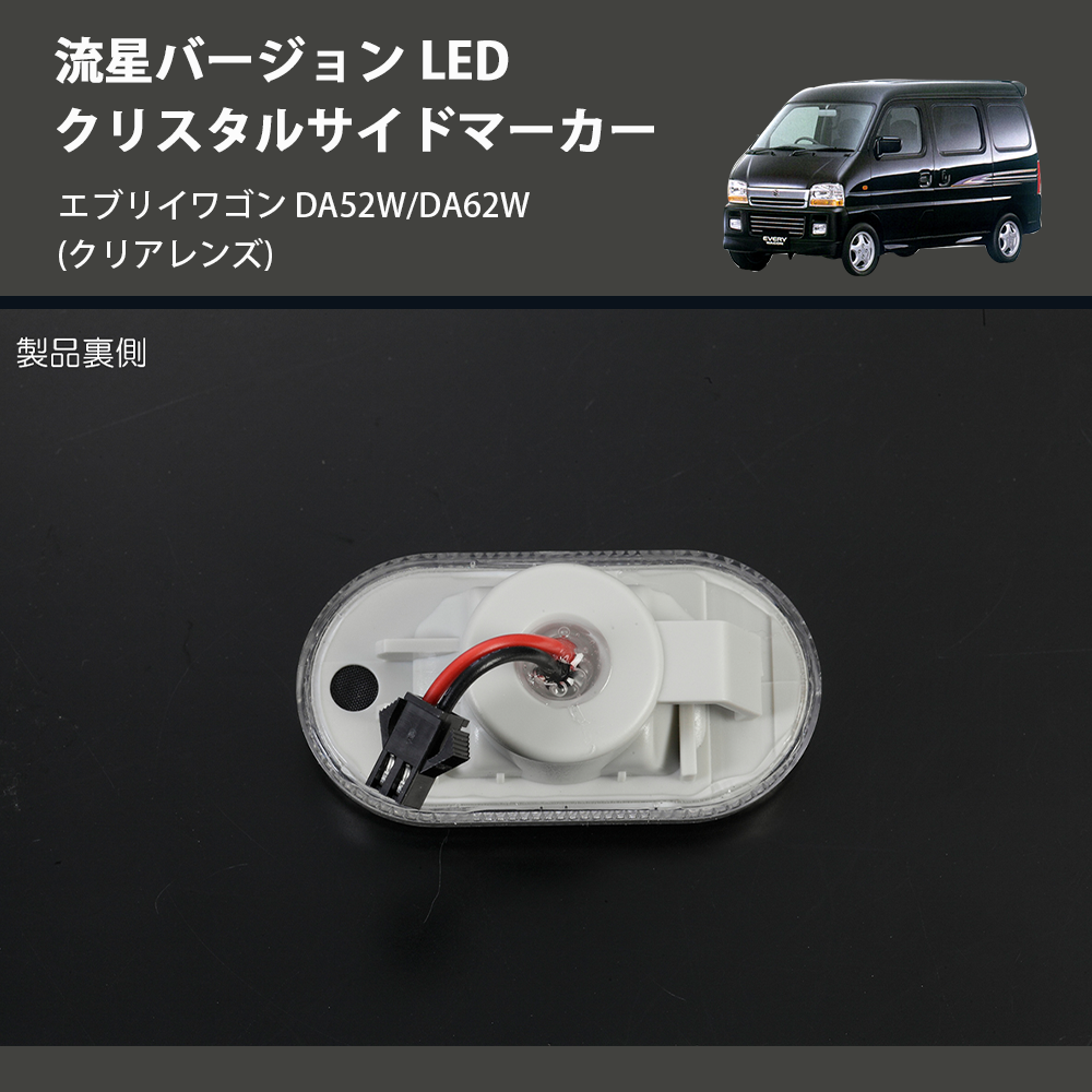 エブリイワゴン DA52W/DA62W REIZ LED クリスタルサイドマーカー SM-SD-SZ21-C-V2 |  車種専用カスタムパーツのユアパーツ