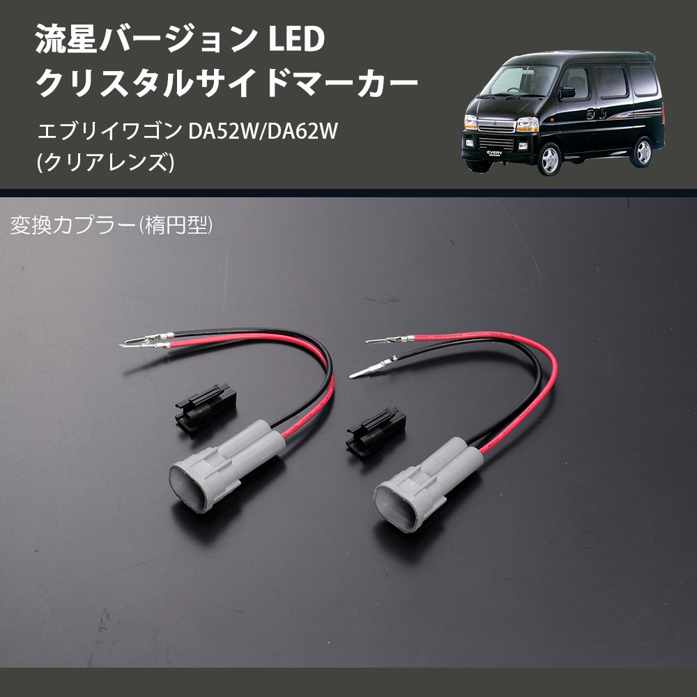 エブリイワゴン DA52W/DA62W REIZ LED クリスタルサイドマーカー SM-SD-SZ21-C-V2 |  車種専用カスタムパーツのユアパーツ – 車種専用カスタムパーツ通販店 YourParts