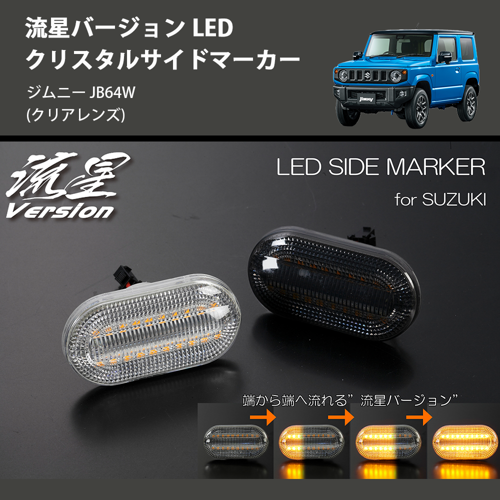 ジムニー JB64W REIZ LED クリスタルサイドマーカー SM-SD-SZ21-C-V2 | 車種専用カスタムパーツのユアパーツ