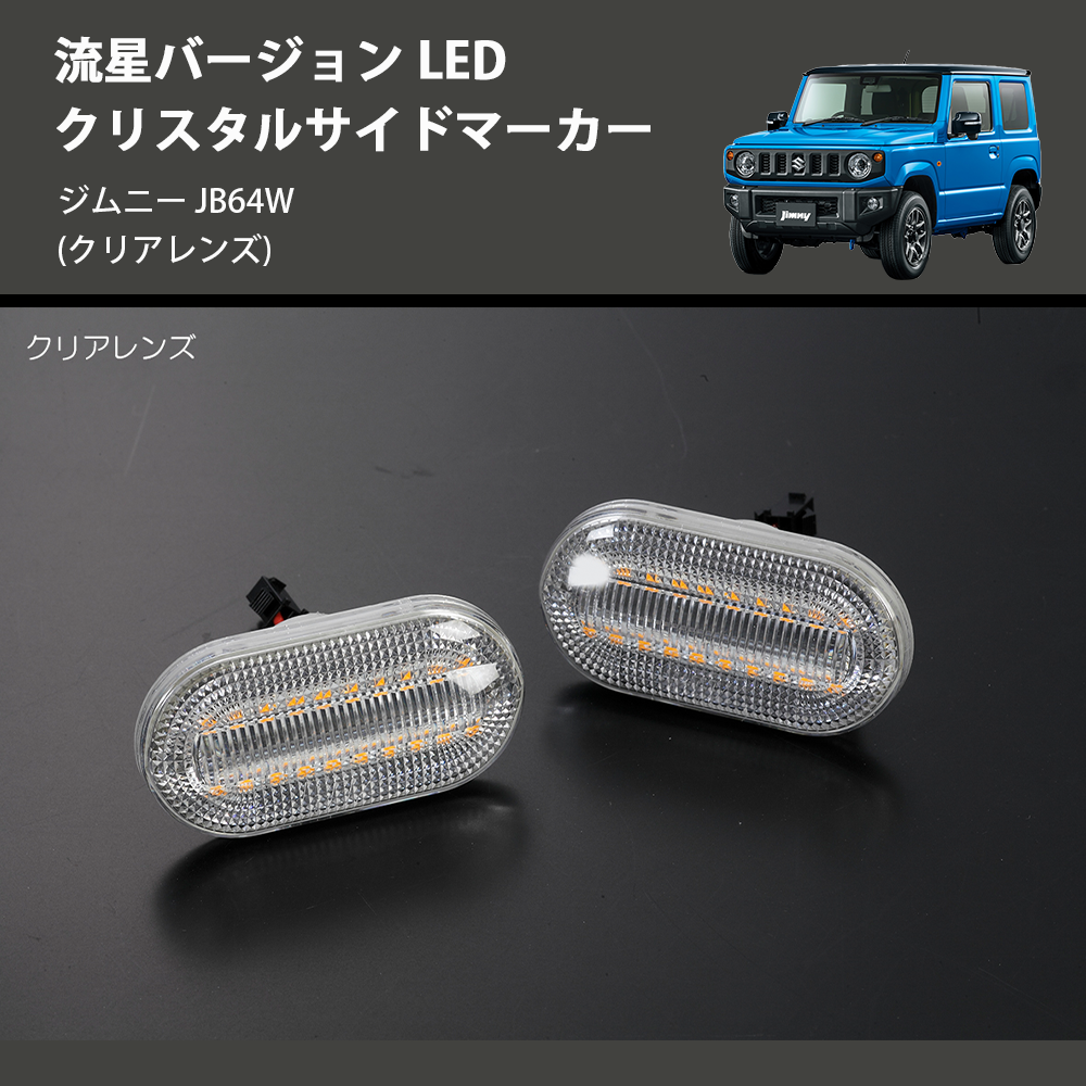 ジムニー JB64W REIZ LED クリスタルサイドマーカー SM-SD-SZ21-C-V2 | 車種専用カスタムパーツのユアパーツ