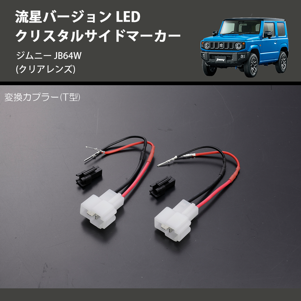 RCP スズキジムニーJB64 JB74 専用 LED サイドマーカー サイドウ