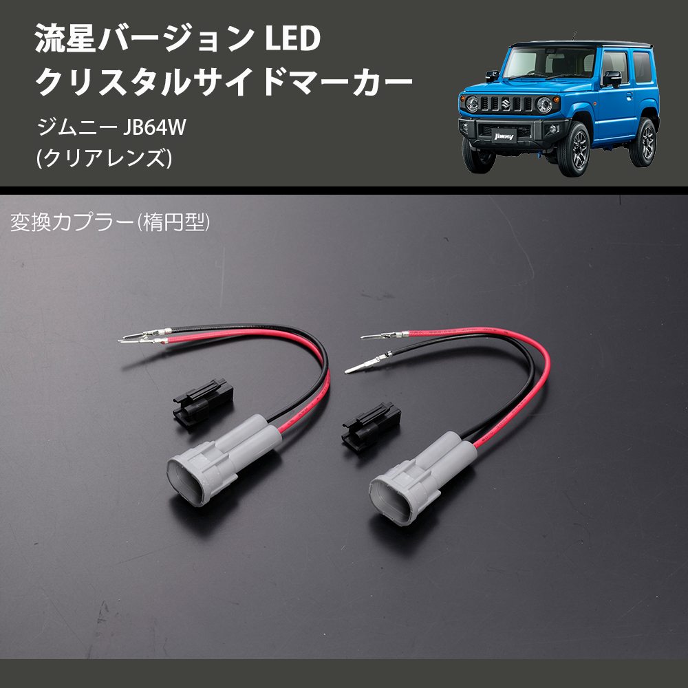 ジムニー JB64W REIZ LED クリスタルサイドマーカー SM-SD-SZ21-C-V2 