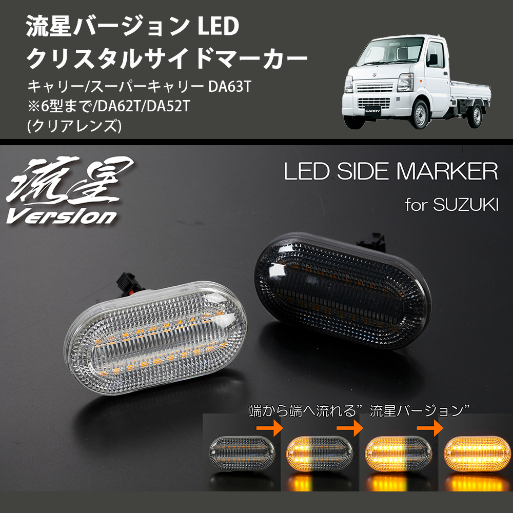 (クリアレンズ) 流星バージョン LED クリスタルサイドマーカー キャリー/スーパーキャリー DA63T※6型まで/DA62T/DA52T