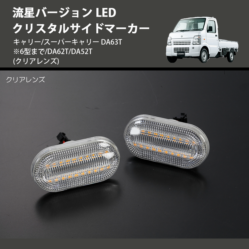 (クリアレンズ) 流星バージョン LED クリスタルサイドマーカー キャリー/スーパーキャリー DA63T※6型まで/DA62T/DA52T