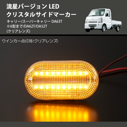 (クリアレンズ) 流星バージョン LED クリスタルサイドマーカー キャリー/スーパーキャリー DA63T※6型まで/DA62T/DA52T