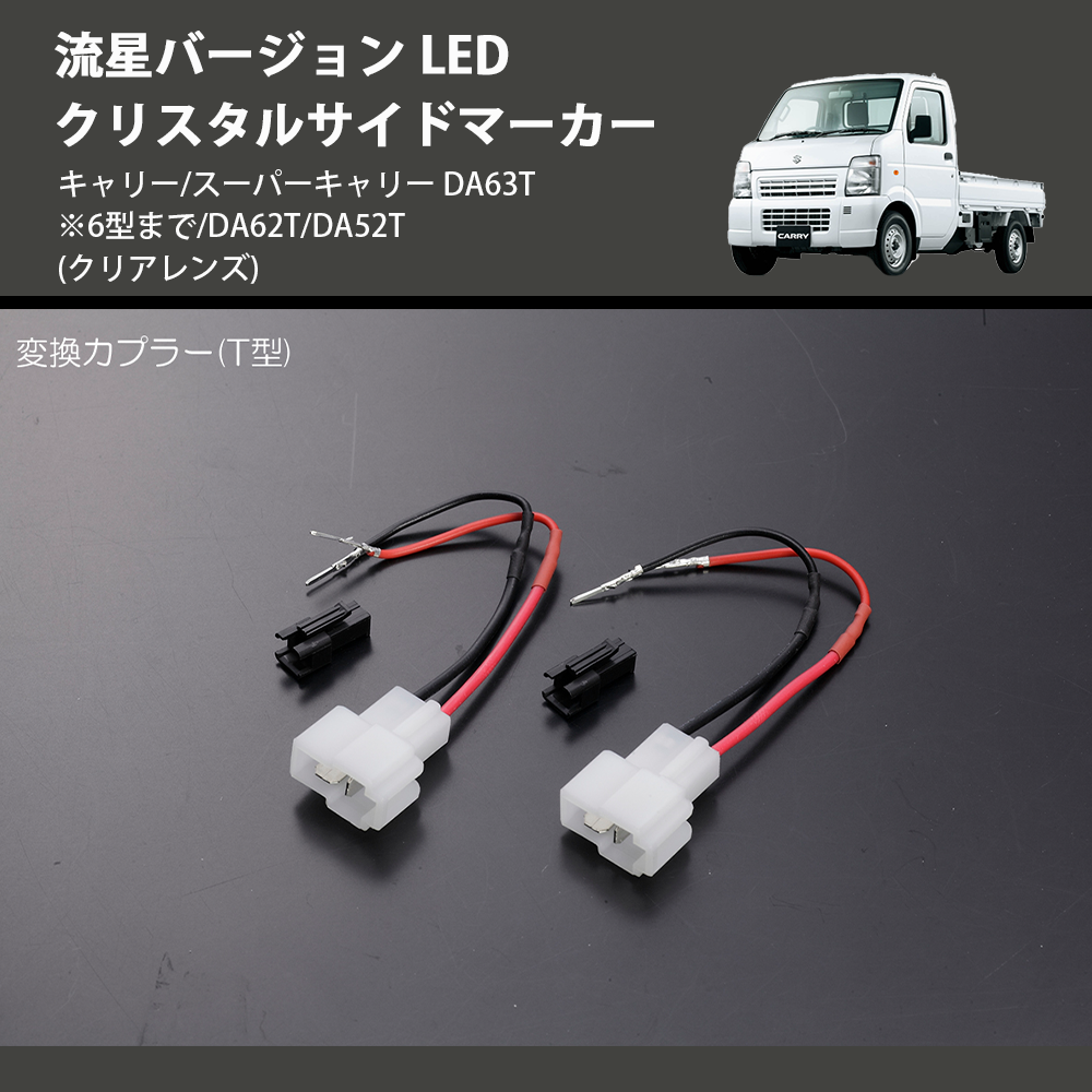 (クリアレンズ) 流星バージョン LED クリスタルサイドマーカー キャリー/スーパーキャリー DA63T※6型まで/DA62T/DA52T