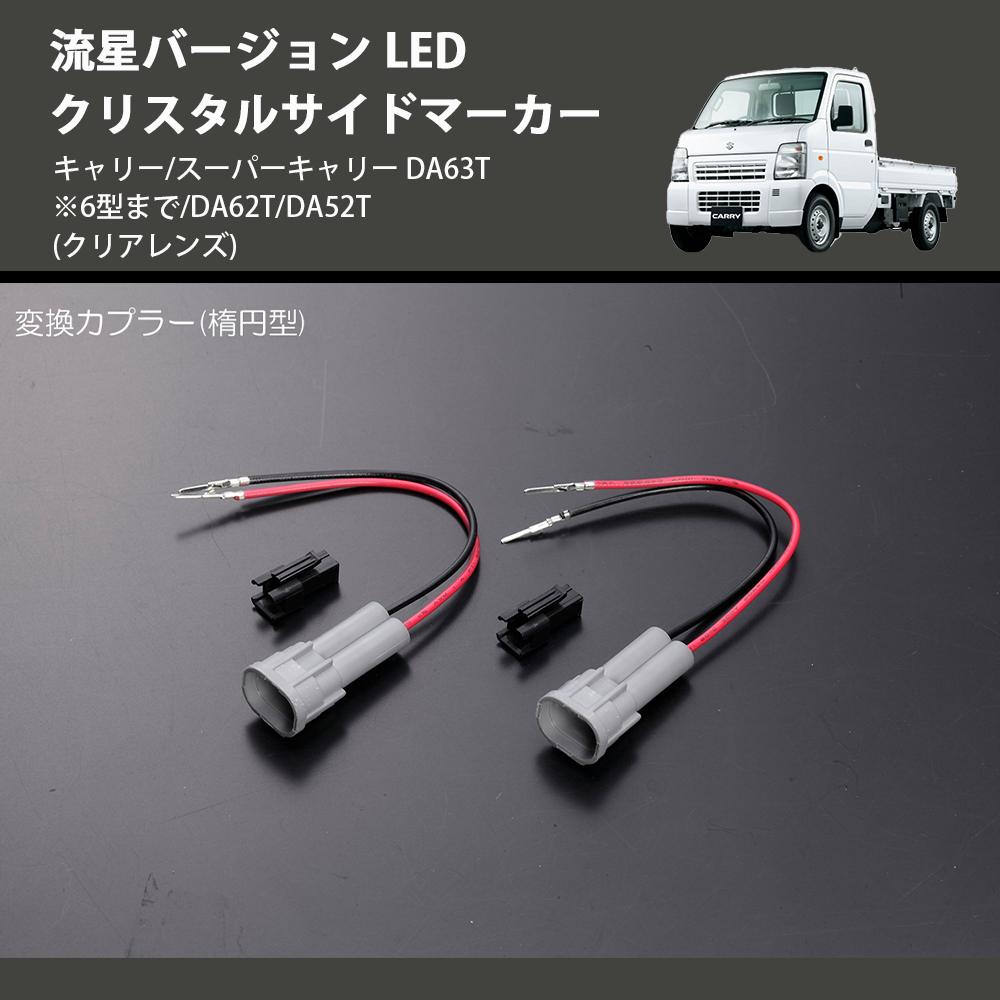 (クリアレンズ) 流星バージョン LED クリスタルサイドマーカー キャリー/スーパーキャリー DA63T※6型まで/DA62T/DA52T