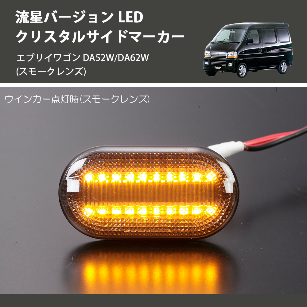 エブリイワゴン DA52W/DA62W REIZ LED クリスタルサイドマーカー SM-SD-SZ21-S-V2 |  車種専用カスタムパーツのユアパーツ